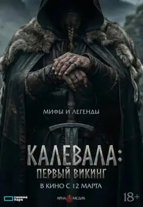 Amerika Filmlar – Американские Фильмы Kalevala: Shimol jangchisi / Birinchi Viking Premyera 2026 (uzbek tilida)