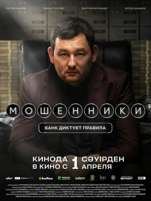 Firibgarlar / Moshenniklar 2026 (Uzbek tilida)